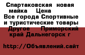 Спартаковская (новая) майка  › Цена ­ 1 800 - Все города Спортивные и туристические товары » Другое   . Приморский край,Дальнегорск г.